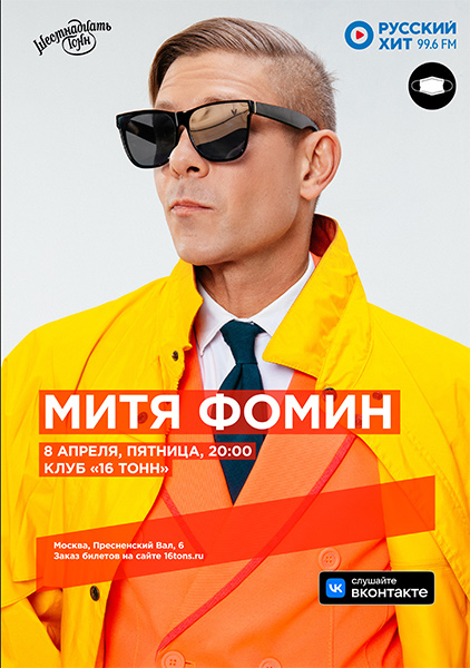 Афиша Митя Фомин